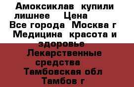 Амоксиклав, купили лишнее  › Цена ­ 350 - Все города, Москва г. Медицина, красота и здоровье » Лекарственные средства   . Тамбовская обл.,Тамбов г.